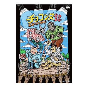 DVD/チョコンヌ2020の商品画像