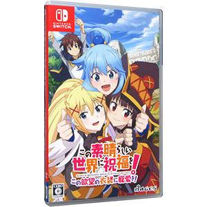 Switch／この素晴らしい世界に祝福を！の高価買取価格