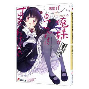 俺の妹がこんなに可愛いわけがない(15)−黒猫if− 上／伏見つかさ