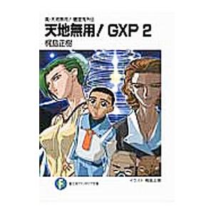 天地無用 Gxp 富士見ファンタジア文庫 の商品一覧 ティーンズ ファンタジー文庫 コミック アニメ 本 雑誌 コミック 通販 Yahoo ショッピング