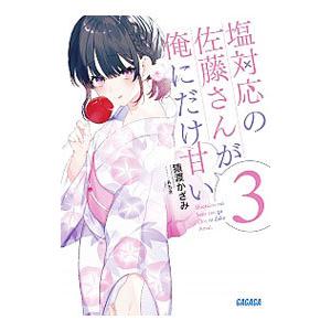 塩対応の佐藤さんが俺にだけ甘い　サイングッズセット　複製原画 塩対応の佐藤さんが俺にだけ甘い』著者直筆サイン入り複製原画