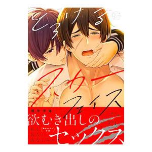 とろけるスカーフェイス／梶原伊緒