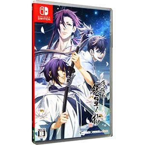 Switch／薄桜鬼 真改 銀星ノ抄