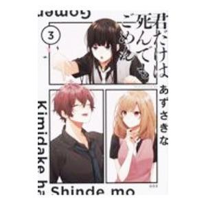 君だけは死んでもごめん 3／あずさきな