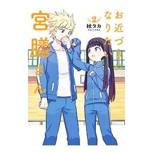 お近づきになりたい宮膳さん 2／秋タカ