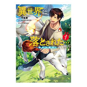 異世界に落とされた・・・浄化は基本！＠COMIC 1／中島鯛