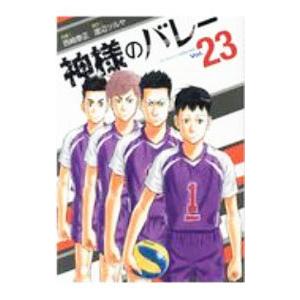神様のバレー 23 西崎 泰正 画渡辺 ツルヤ 原作 N ドラマ書房yahoo 店 通販 Yahoo ショッピング