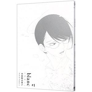 ｂｌａｎｃ 1／中村明日美子