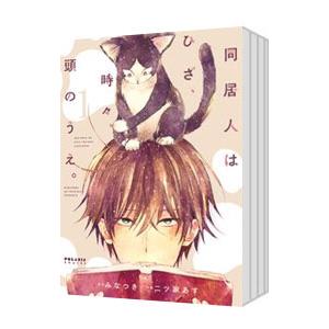同居人はひざ、時々、頭のうえ。 （1〜11巻セット）／二ツ家あす