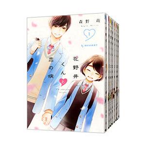 花野井くんと恋の病 （1〜15巻セット）／森野萌