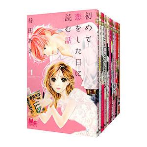 初めて恋をした日に読む話 （1〜16巻セット）／持田あき