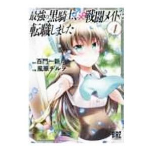 最強の黒騎士、戦闘メイドに転職しました 4／風華チルヲ