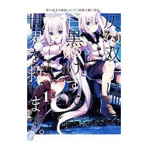 灰の双子は白黒つけずに世界を救います。 1／七桃りお