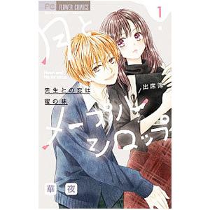 月とメープルシロップ-先生との恋は蜜の味-/華夜の商品画像