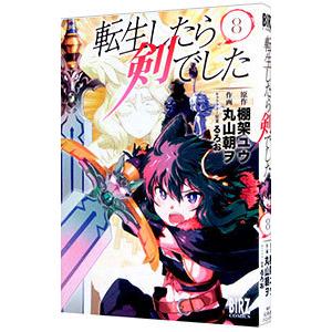 【帯付】転生したら剣でした 　1巻〜20巻既刊全巻セット　ライトノベル 新品 / ライトノベル 転生したら剣でした (全20冊) 全巻セット : 漫画