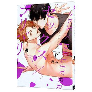 セックス×デリバリー 下／瑛乃