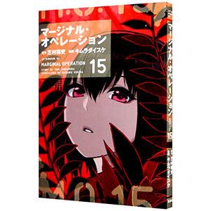 マージナル・オペレーション 15／キムラダイスケ