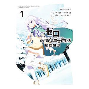 Re：ゼロから始める異世界生活 氷結の絆 1／ツカハラミノリ