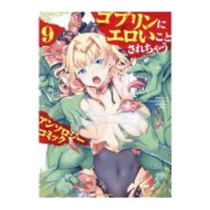 ゴブリンにエロいことされちゃうアンソロジーコミック 9／アンソロジー