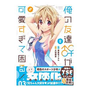 俺の友達♂♀が可愛すぎて困る！ 3／春夏冬アタル