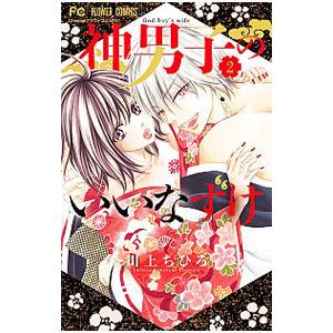 神男子のいいなずけ 2／川上ちひろ