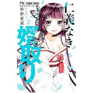 仁義なき婿取り 2／佐野愛莉