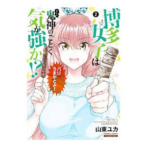 博多女子は鬼神のごとく気が強か！？ 2／山東ユカ