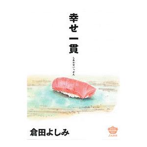 幸せ一貫／倉田よしみ