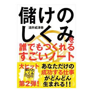 儲けのしくみを誰でもつくれるすごいノート／酒井威津善