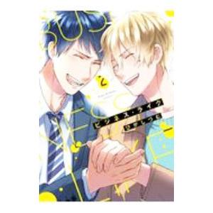 ビジネス ライク 2／ひがしづむ