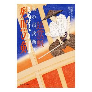 残照の剣 風の市兵衛 弐7／辻堂魁