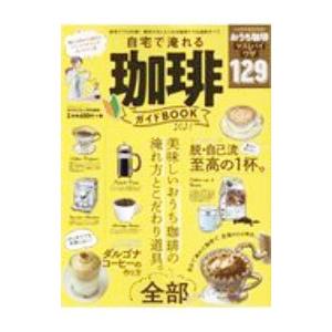 自宅で淹れる珈琲ガイドＢＯＯＫ ２０２１／晋遊舎