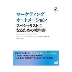マーケティングオートメーションスペシャリストになるための教科書／メンバーズ