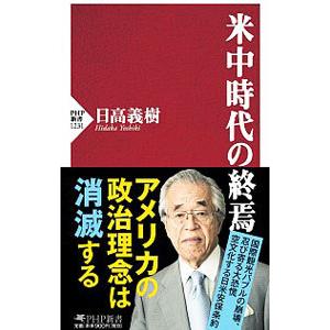 米中時代の終焉／日高義樹