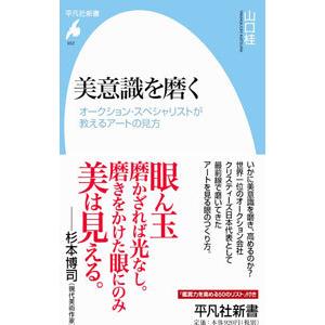 美意識を磨く／山口桂