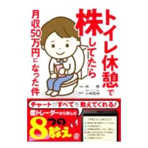 トイレ休憩で株してたら月収50万円になった件／林僚