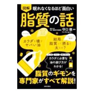 眠れなくなるほど面白い 図解 糖質の話/日本文芸社/牧田善二（単行本