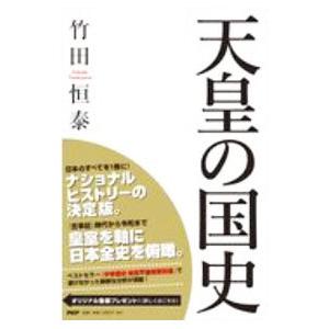 天皇の国史／竹田恒泰