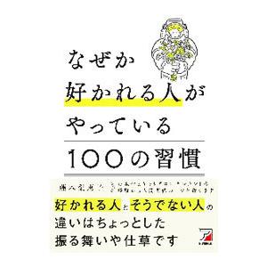 なぜか好かれる人がやっている１００の習慣／藤本梨恵子