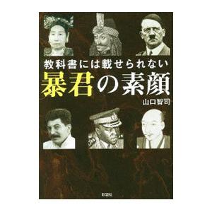 教科書には載せられない暴君の素顔／山口智司の買取情報