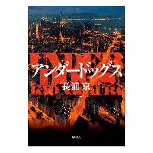 アンダードッグス／長浦京