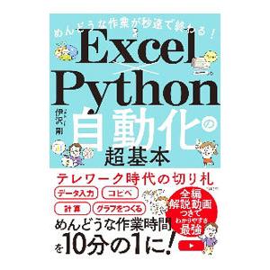 めんどうな作業が秒速で終わる！Excel×Python自動化の超基本／伊沢剛