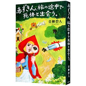 赤ずきん、旅の途中で死体と出会う。／青柳碧人