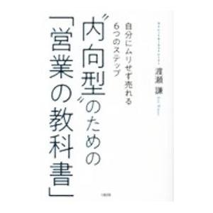 “内向型”のための「営業の教科書」／渡瀬謙