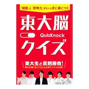 東大脳クイズ／ＱｕｉｚＫｎｏｃｋ｜netoff