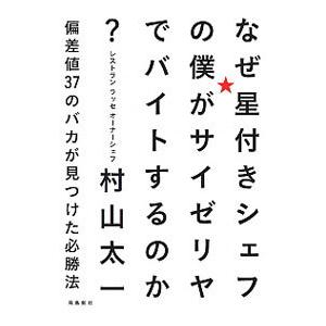 なぜ星付きシェフの僕がサイゼリヤでバイトするのか？／村山太一