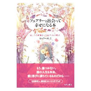 フェアリーと出会って幸せになる本／ヒーラーよしこ