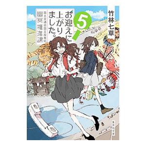 お迎えに上がりました。 5／竹林七草