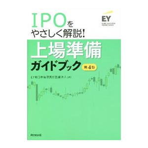 IPOをやさしく解説！上場準備ガイドブック／EY新日本有限責任監査法人