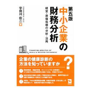 中小企業の財務分析／宇田川荘二